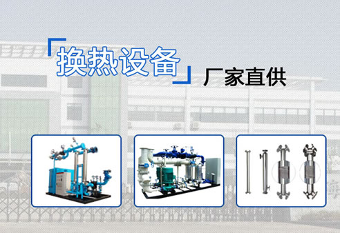 容積式換熱器廠(chǎng)家